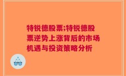 特锐德股票;特锐德股票逆势上涨背后的市场机遇与投资策略分析