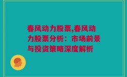 春风动力股票,春风动力股票分析：市场前景与投资策略深度解析