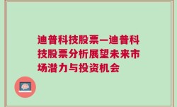 迪普科技股票—迪普科技股票分析展望未来市场潜力与投资机会