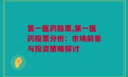 第一医药股票,第一医药股票分析：市场前景与投资策略探讨