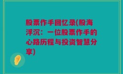 股票作手回忆录(股海浮沉：一位股票作手的心路历程与投资智慧分享)