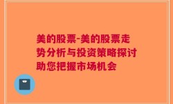 美的股票-美的股票走势分析与投资策略探讨助您把握市场机会