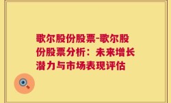 歌尔股份股票-歌尔股份股票分析：未来增长潜力与市场表现评估