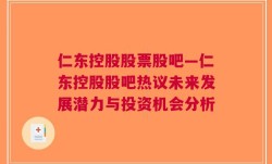 仁东控股股票股吧—仁东控股股吧热议未来发展潜力与投资机会分析