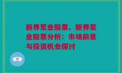 新界泵业股票、新界泵业股票分析：市场前景与投资机会探讨