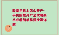 股票手机上怎么开户-手机股票开户全攻略新手必看简单易懂步骤详解