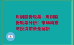 川润股份股票—川润股份股票分析：市场动态与投资前景全解析