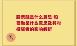 股票融是什么意思-股票融是什么意思及其对投资者的影响解析