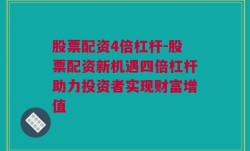 股票配资4倍杠杆-股票配资新机遇四倍杠杆助力投资者实现财富增值