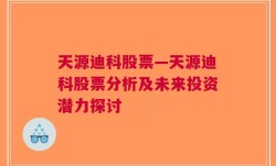 天源迪科股票—天源迪科股票分析及未来投资潜力探讨