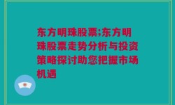 东方明珠股票;东方明珠股票走势分析与投资策略探讨助您把握市场机遇