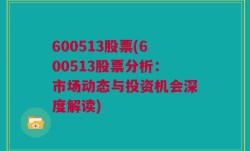 600513股票(600513股票分析：市场动态与投资机会深度解读)