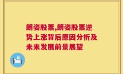 朗姿股票,朗姿股票逆势上涨背后原因分析及未来发展前景展望