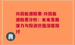 川投能源股票-川投能源股票分析：未来发展潜力与投资价值深度探讨