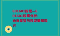 601601股票—601601股票分析：未来走势与投资策略探讨