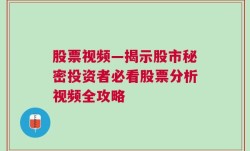 股票视频—揭示股市秘密投资者必看股票分析视频全攻略