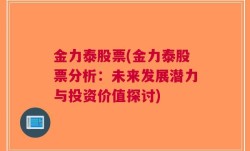 金力泰股票(金力泰股票分析：未来发展潜力与投资价值探讨)