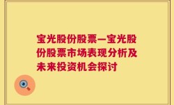 宝光股份股票—宝光股份股票市场表现分析及未来投资机会探讨