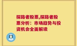 探路者股票,探路者股票分析：市场趋势与投资机会全面解读