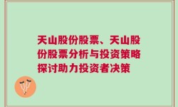 天山股份股票、天山股份股票分析与投资策略探讨助力投资者决策