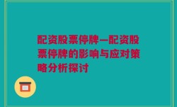 配资股票停牌—配资股票停牌的影响与应对策略分析探讨