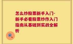 怎么炒股票新手入门-新手必看股票炒作入门指南从基础到实战全解析