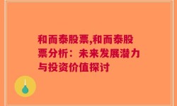 和而泰股票,和而泰股票分析：未来发展潜力与投资价值探讨