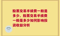 股票交易手续费一般是多少、股票交易手续费一般是多少如何影响投资收益分析