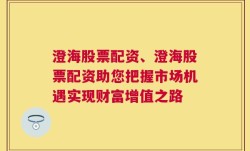 澄海股票配资、澄海股票配资助您把握市场机遇实现财富增值之路