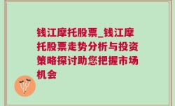 钱江摩托股票_钱江摩托股票走势分析与投资策略探讨助您把握市场机会