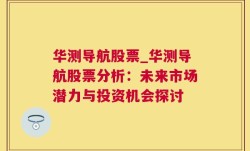 华测导航股票_华测导航股票分析：未来市场潜力与投资机会探讨