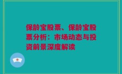 保龄宝股票、保龄宝股票分析：市场动态与投资前景深度解读