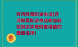 齐河股票配资电话(齐河股票配资电话助您轻松投资实现财富增值的最佳选择)