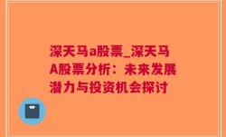 深天马a股票_深天马A股票分析：未来发展潜力与投资机会探讨