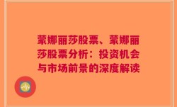 蒙娜丽莎股票、蒙娜丽莎股票分析：投资机会与市场前景的深度解读