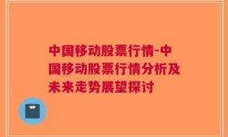 中国移动股票行情-中国移动股票行情分析及未来走势展望探讨