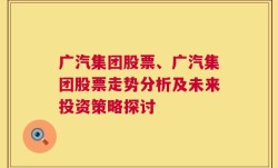 广汽集团股票、广汽集团股票走势分析及未来投资策略探讨