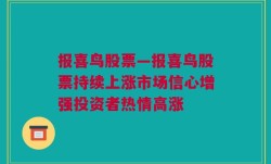 报喜鸟股票—报喜鸟股票持续上涨市场信心增强投资者热情高涨