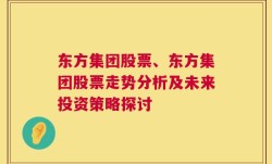 东方集团股票、东方集团股票走势分析及未来投资策略探讨