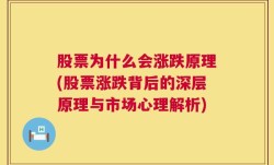 股票为什么会涨跌原理(股票涨跌背后的深层原理与市场心理解析)