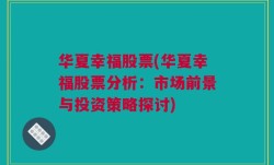 华夏幸福股票(华夏幸福股票分析：市场前景与投资策略探讨)