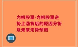 力帆股票-力帆股票逆势上涨背后的原因分析及未来走势预测