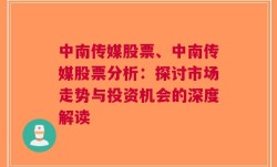 中南传媒股票、中南传媒股票分析：探讨市场走势与投资机会的深度解读