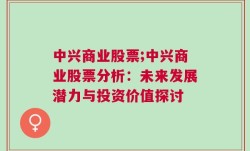 中兴商业股票;中兴商业股票分析：未来发展潜力与投资价值探讨