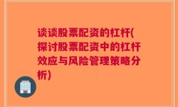 谈谈股票配资的杠杆(探讨股票配资中的杠杆效应与风险管理策略分析)