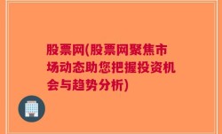 股票网(股票网聚焦市场动态助您把握投资机会与趋势分析)