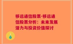 移远通信股票-移远通信股票分析：未来发展潜力与投资价值探讨