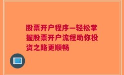 股票开户程序—轻松掌握股票开户流程助你投资之路更顺畅