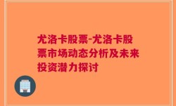 尤洛卡股票-尤洛卡股票市场动态分析及未来投资潜力探讨