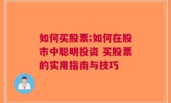 如何买股票;如何在股市中聪明投资 买股票的实用指南与技巧